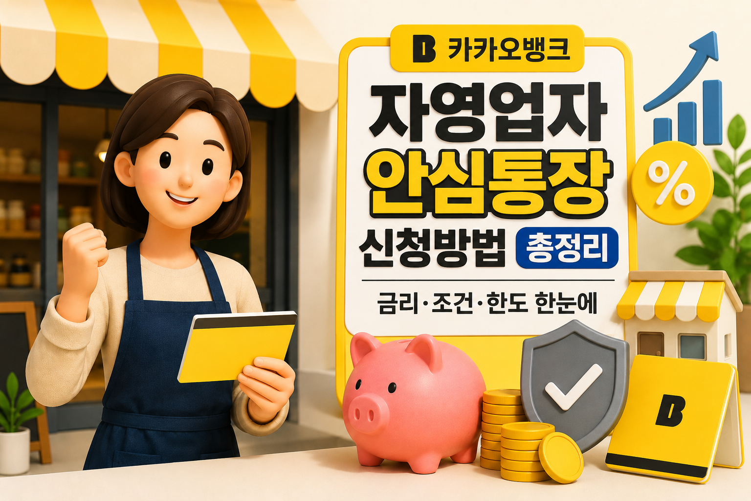 자영업자 안심통장 신청방법 총정리|카카오뱅크 금리·조건·한도 한눈에 관련 사진