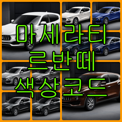 마세라티 르반떼 색상코드
