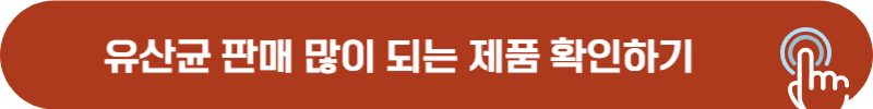 유산균 인기 제품