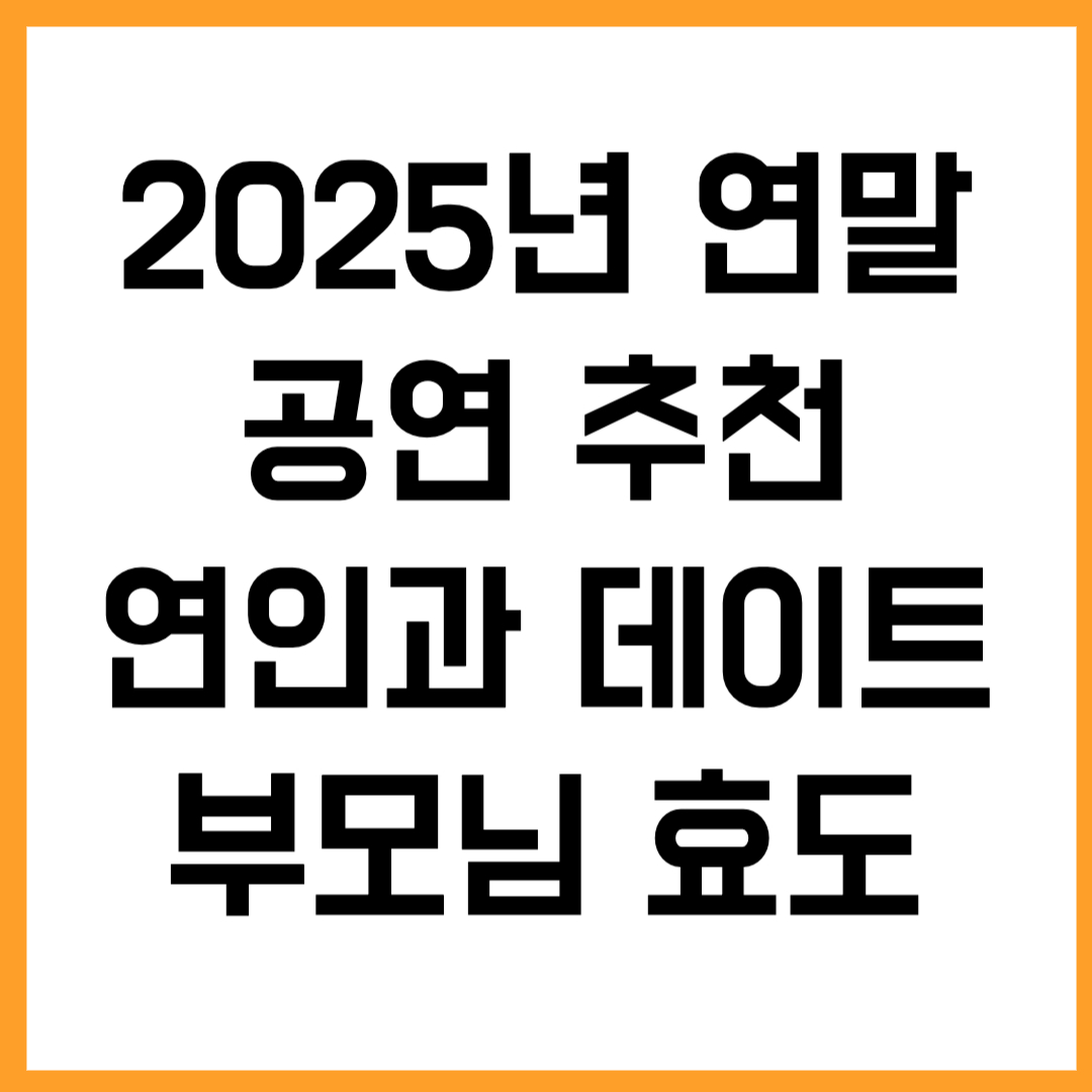 🎄 2025년 연말 공연 추천 – 연인과 데이트, 부모님 효도까지 완벽하게!