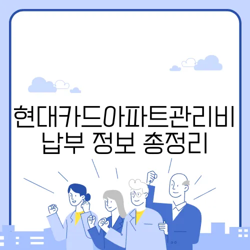 현대카드아파트관리비납부 정보 총정리