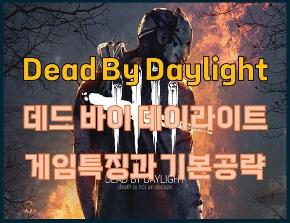 데드바이데이라이트_게임
