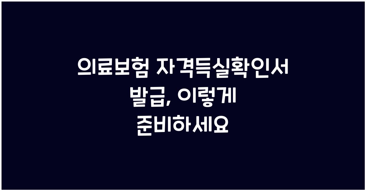의료보험 자격득실확인서 발급