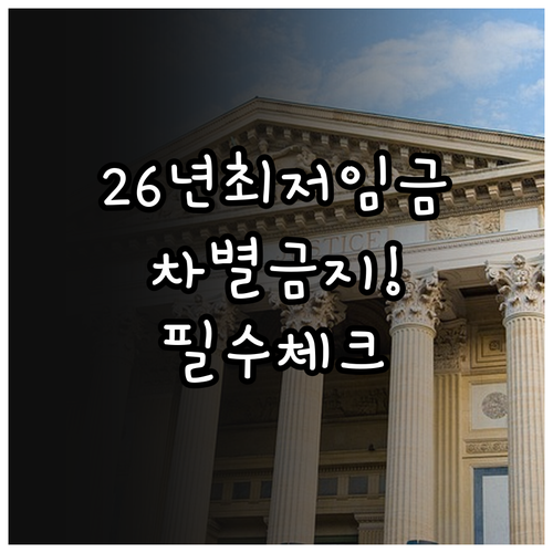 2026년 최저임금 외국인 차별 금지..