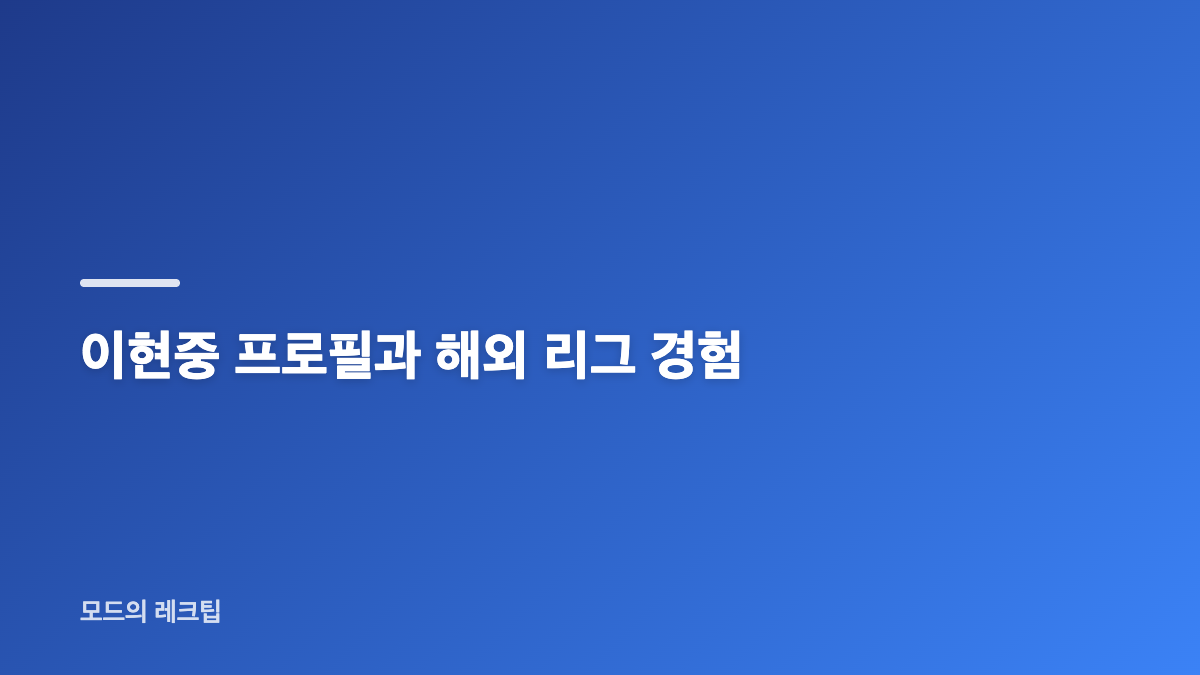 이현중 포틀랜드 계약과 NBA 도전의 의미