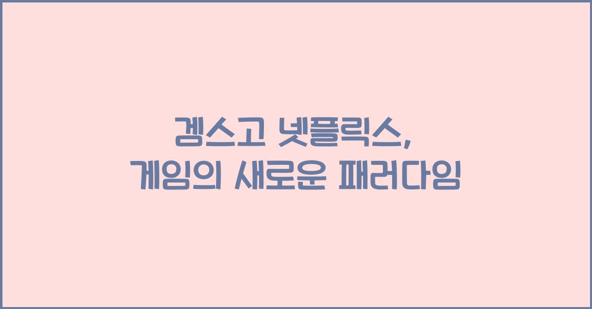 겜스고 넷플릭스