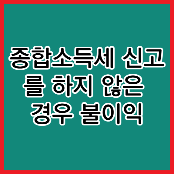 종합소득세 미신고시 불이익