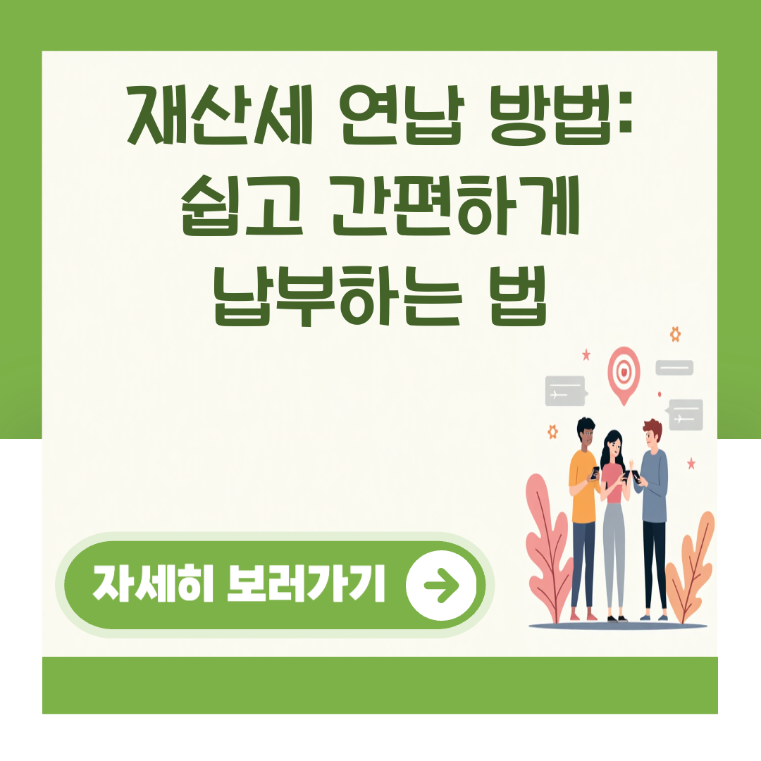 재산세 연납 방법: 쉽고 간편하게 납부하는 법 대표 이미지