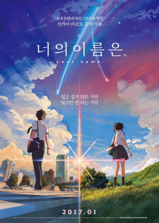 영화 너의 이름은 포스터