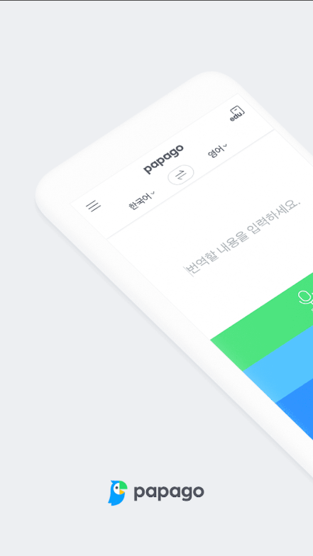 네이버 파파고 번역기, 사진 이미지 번역, 대화 번역, 오프라인 번역기