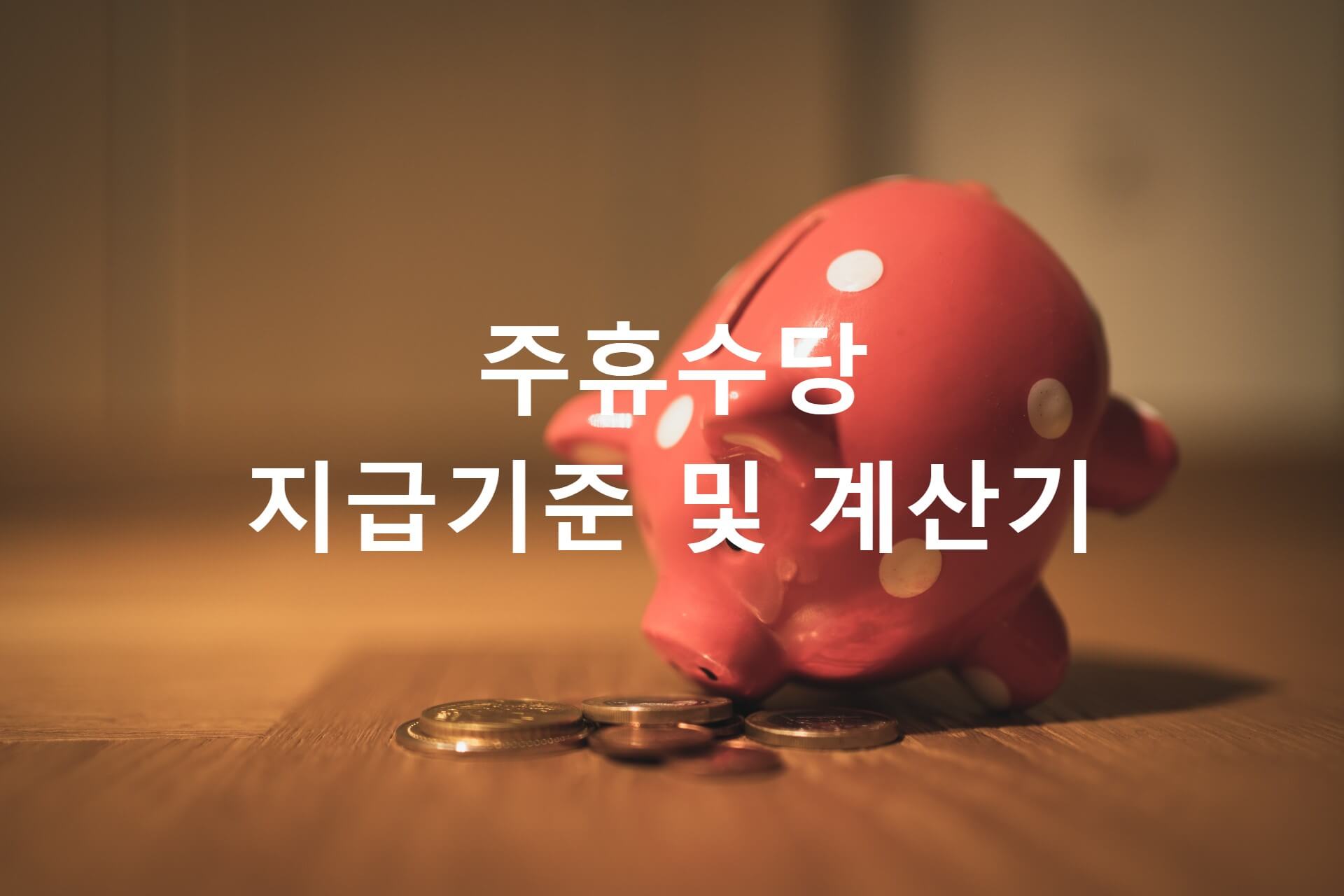 주휴사당 지급기준 및 계산기 대표사진