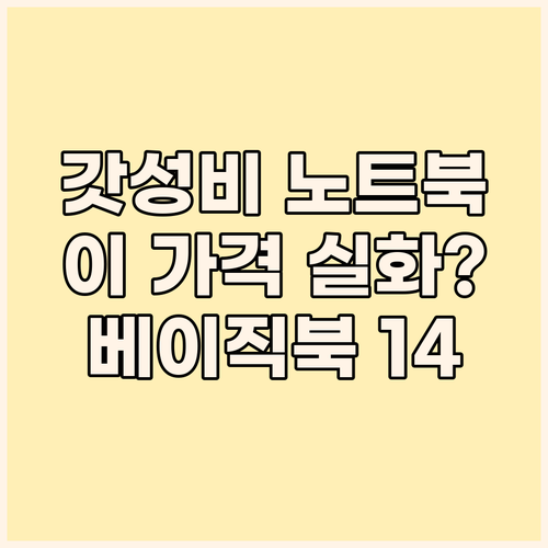 베이직스 2024 베이직북 14 실사..