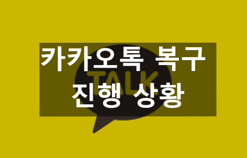 카카오복구