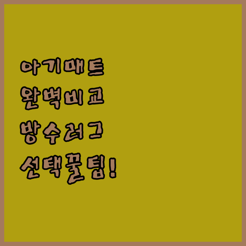 아기 놀이방 매트 방수 러그 특징 비..