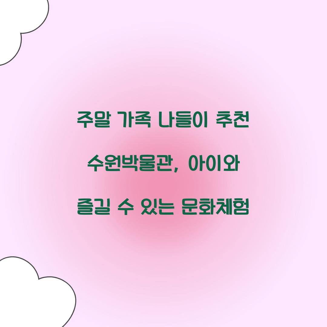 주말 가족 나들이 추천 수원박물관