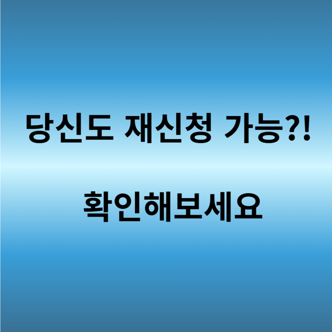 주거급여 재신청 가능 여부