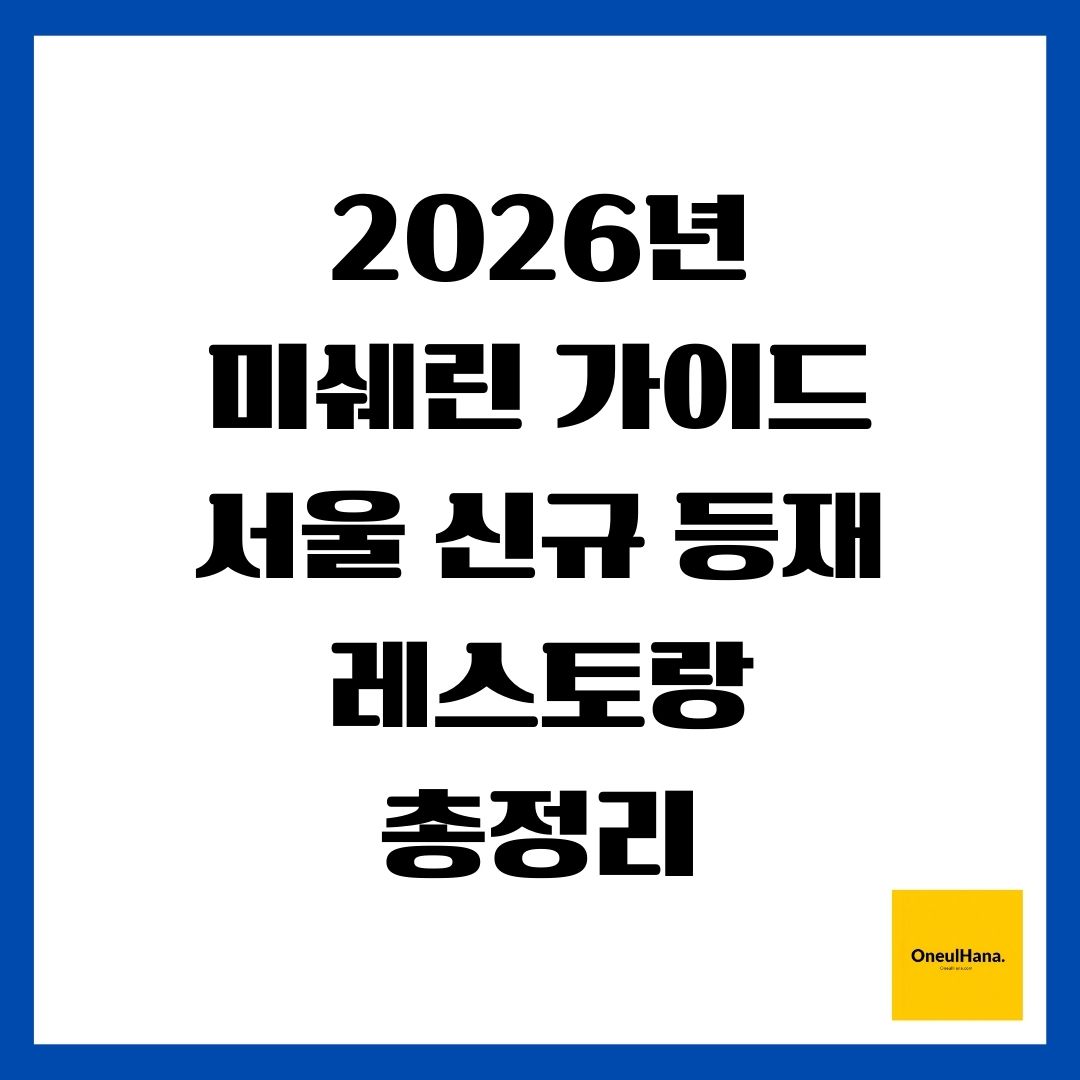2026년 미쉐린 가이드 서울 신규 등재 레스토랑 총정리