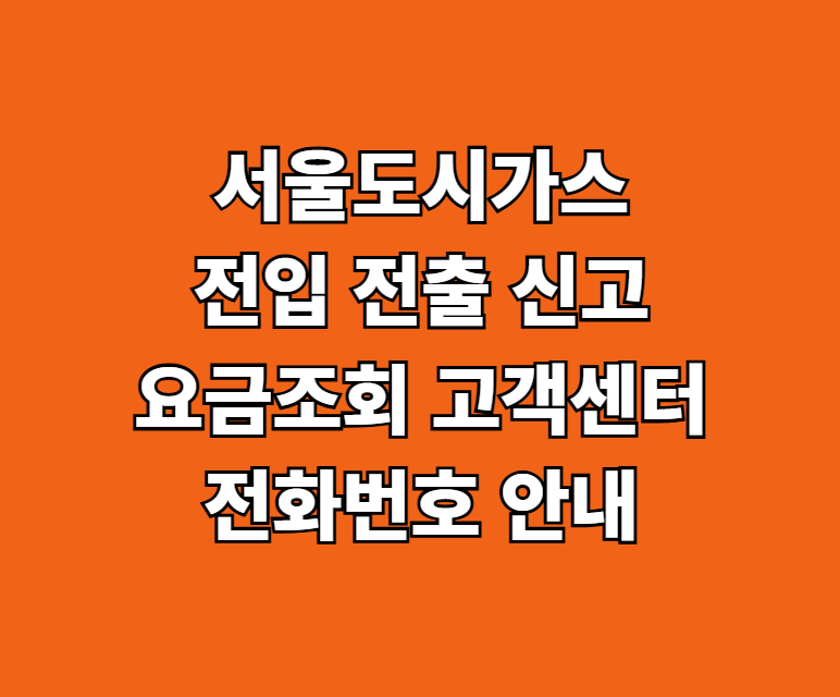 서울도시가스 전입 전출 썸네일