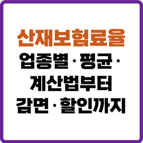 산재보험료율