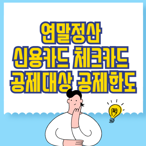 연말정산 신용카드 체크카드 공제대상 공제한도