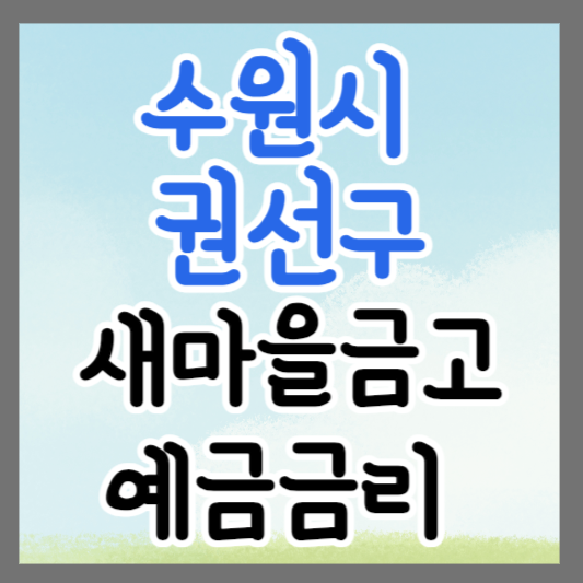수원시 권선구 새마을금고 정기예금 금리 높은 곳 추천 ❘ 금리비교 ❘ 특판 ❘ 적금금리