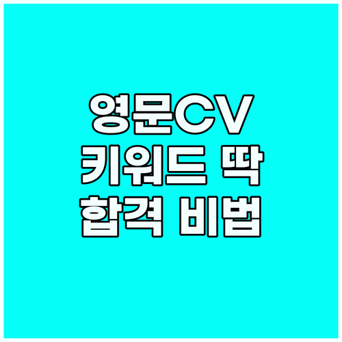 영어 CV, 직무 맞춤 키워드로 승리..