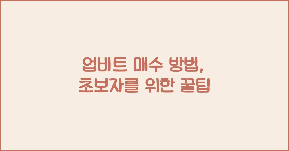 업비트 매수 방법