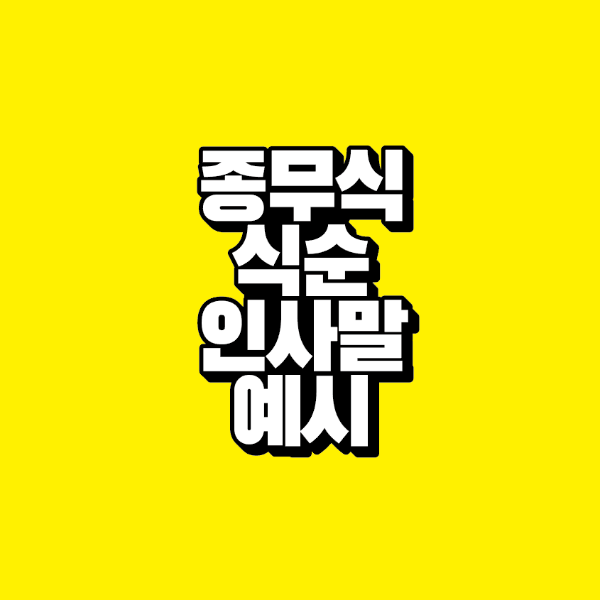 썸네일-종무식-식순-인사말-예시