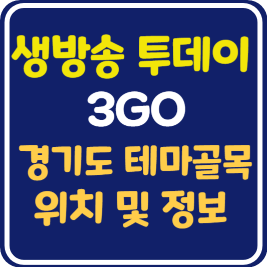 생방송 투데이 경기도 테마골목 3GO 여행 정보 안내 : 보고 먹고 즐기고! 3GO