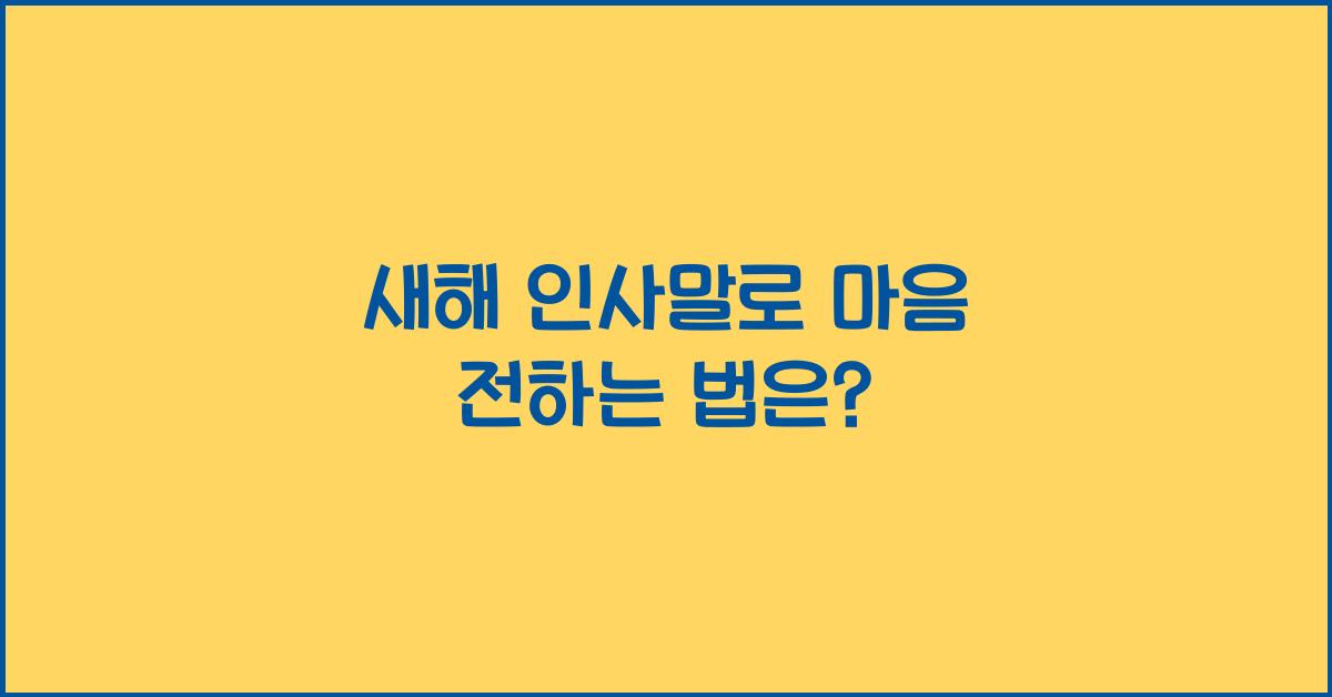 새해 인사말