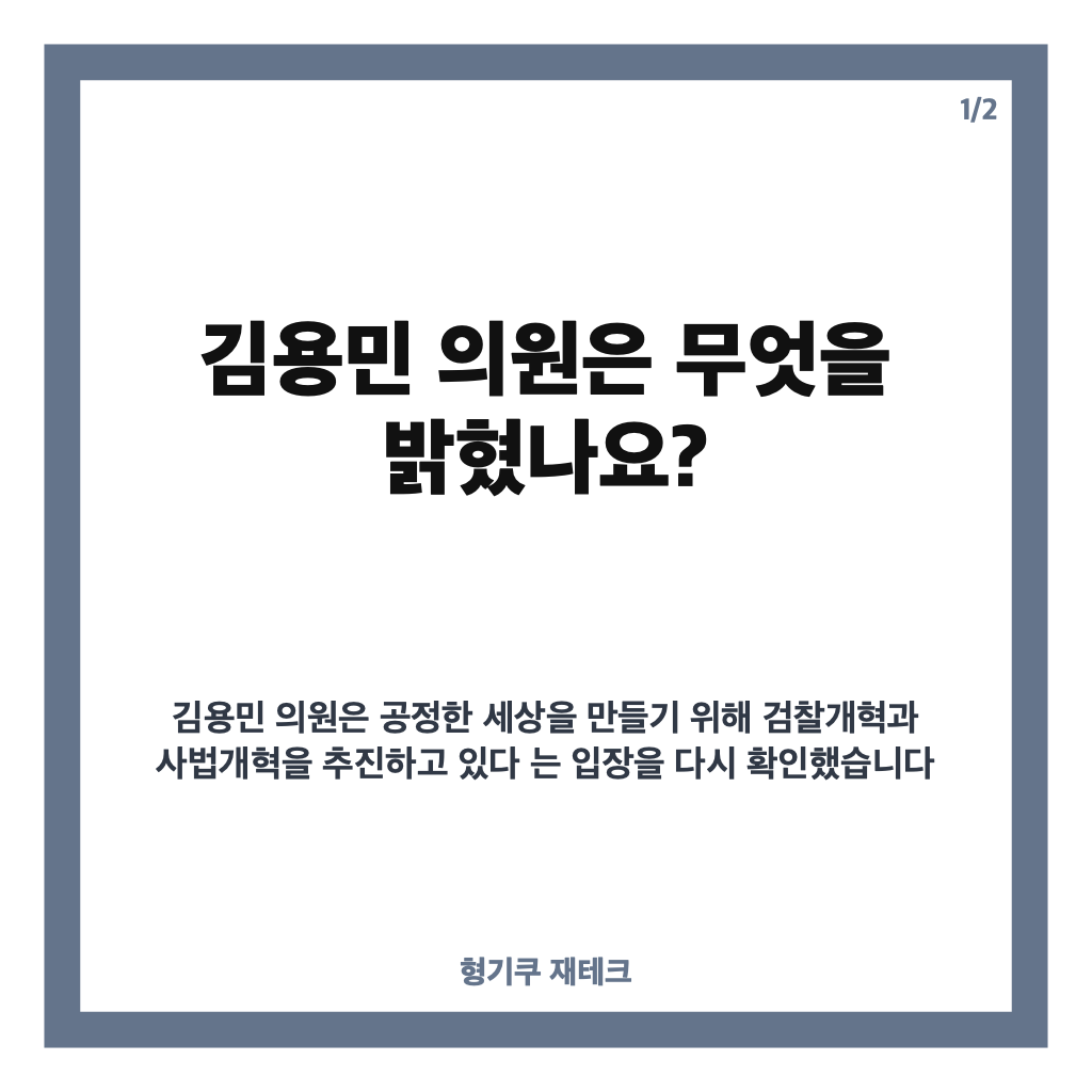 김용민 사법개혁 발언, &lsquo;계속 나아갈 것&rsquo; 밝힌 배경은? 카드뉴스 1