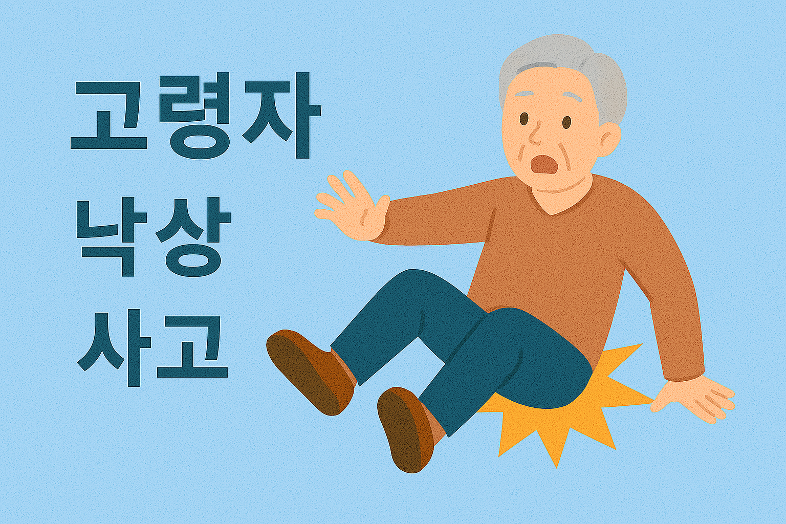 고령자 낙상사고 예방 위한 실천 방법