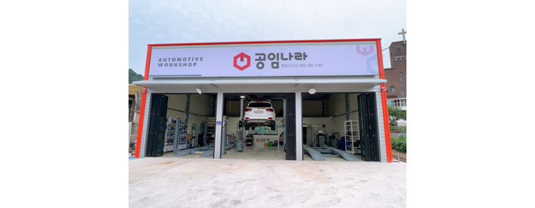 영광군 공임나라