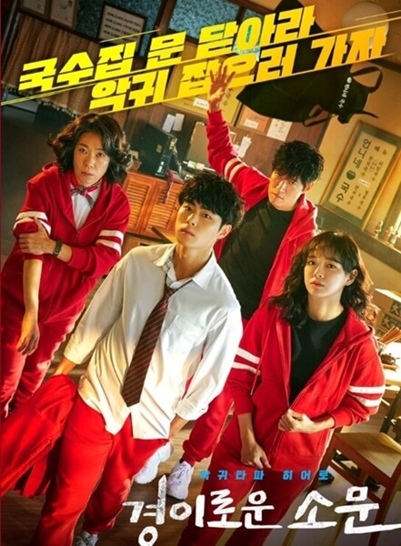 드라마-경이로운-소문-포스터