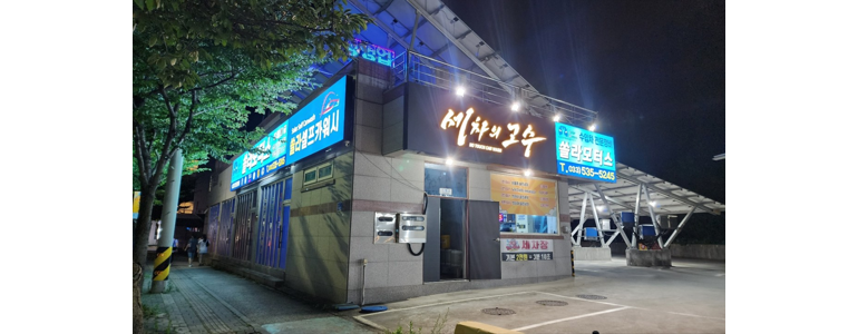 동해시 노터치 세차