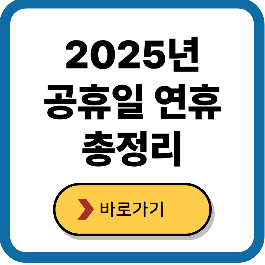 2025년 공휴일 연휴 일정