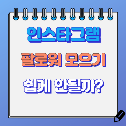 인스타그램 팔로워 쉽게 모으는 방법