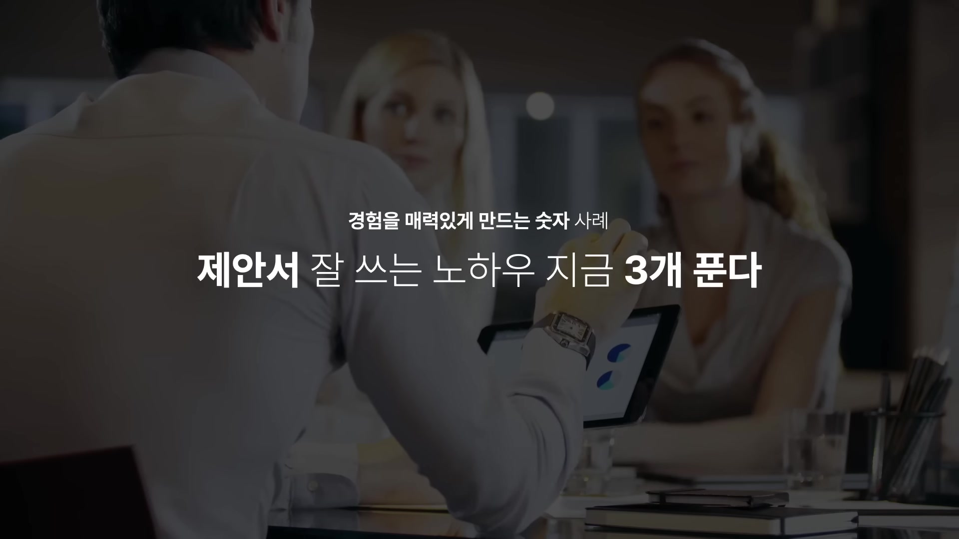 제안서 잘 쓰는 노하우