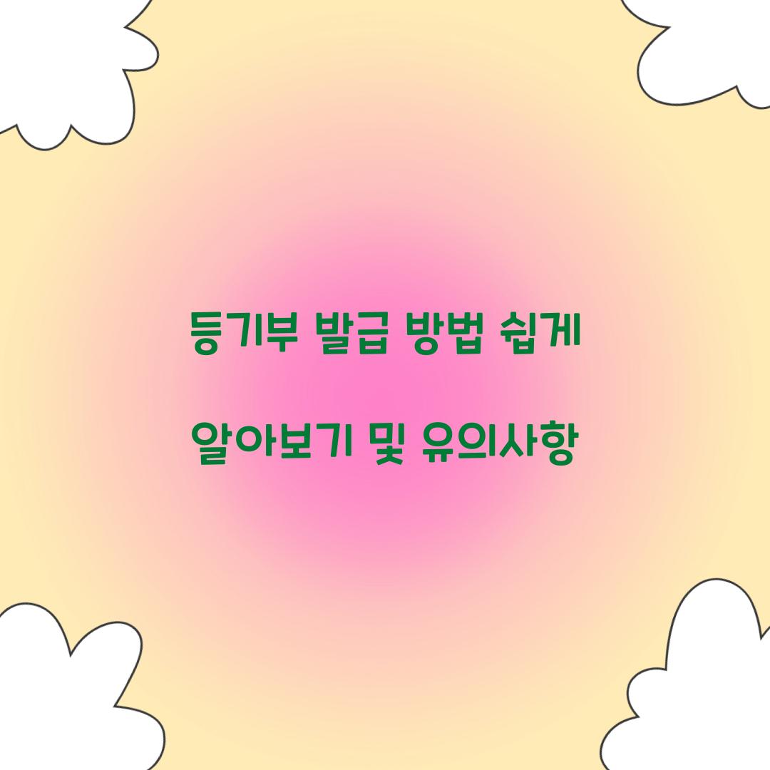 등기부 발급 방법