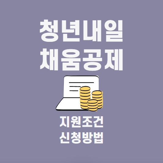 청년내일채움공제 포스터
