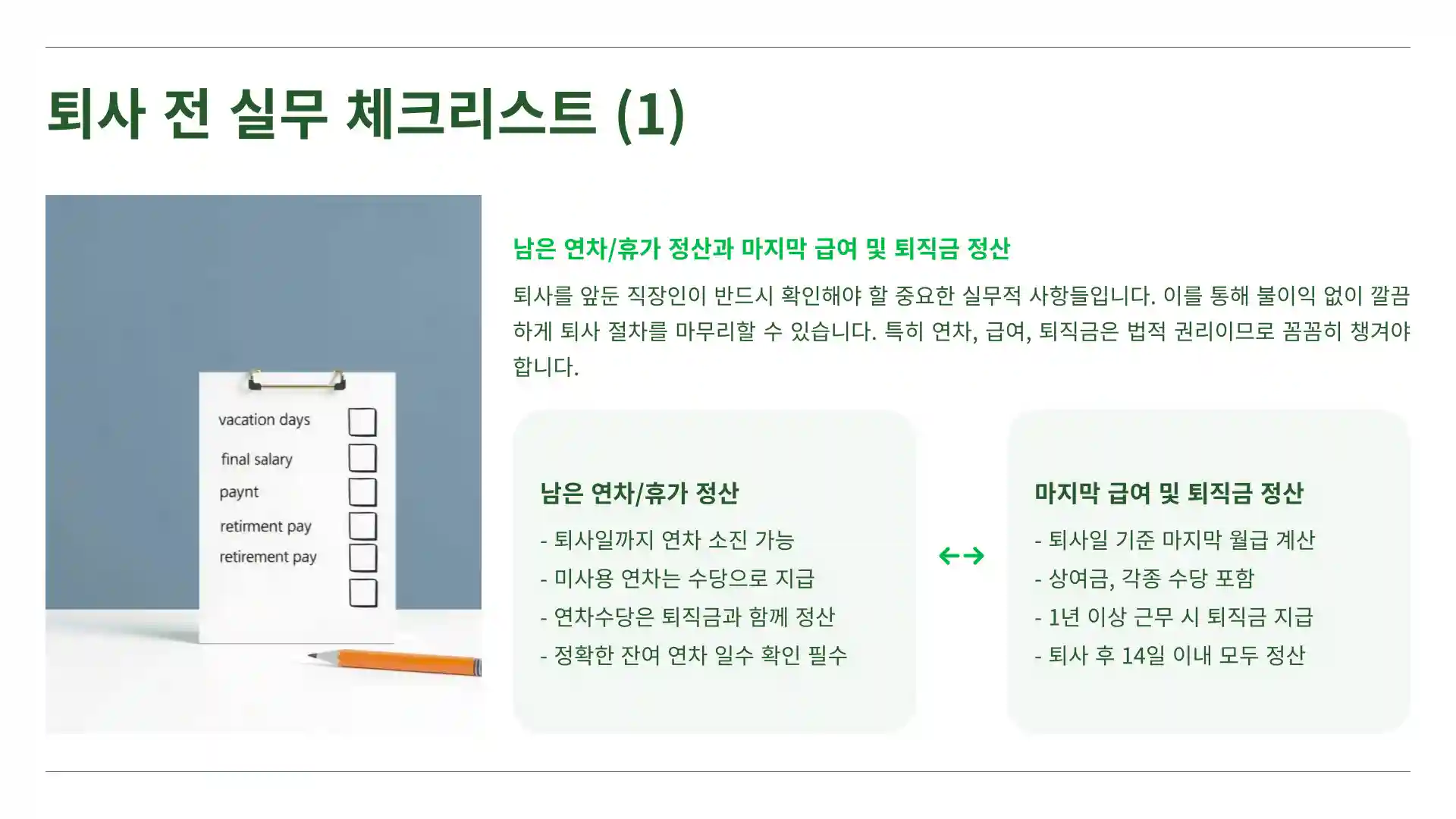 사직서 제출후 퇴사일