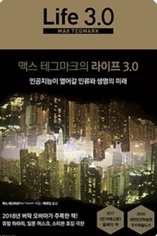 《라이프 3.0》 - 맥스 테그마크