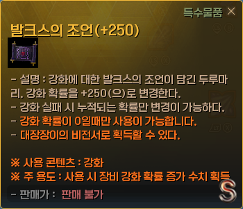 발크스의 조언(+250)