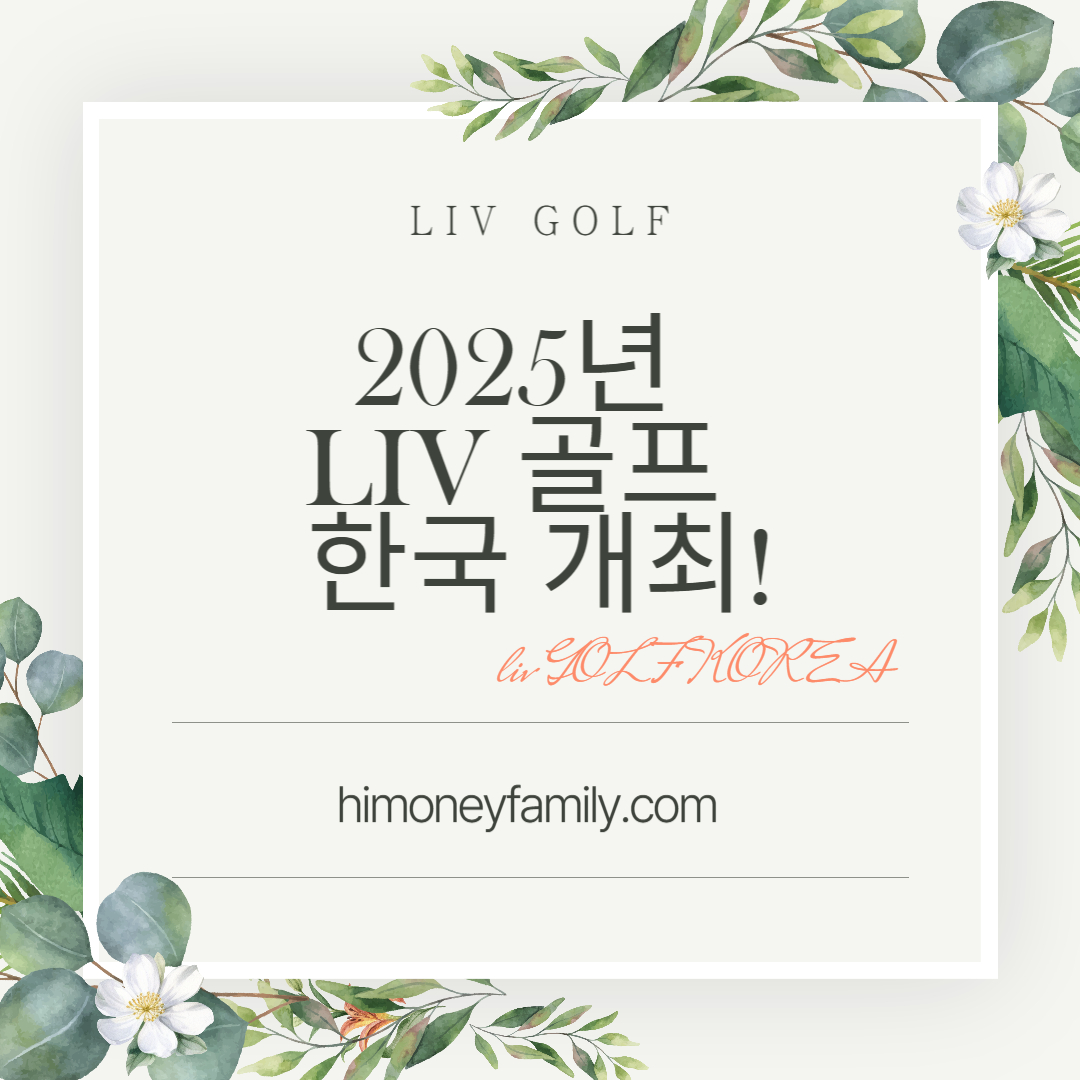 2025년 LIV 골프 한국 개최! 일정, 선수, 관람 팁 총정리 (차이점, 일정 및 장소, 참가선수, 티켓정보)