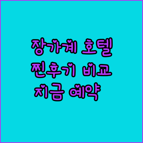 장가계 호텔 생생 후기 위치 가격 서
