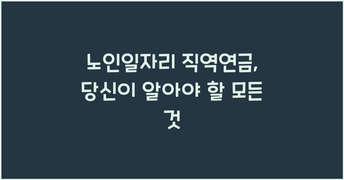 노인일자리 직역연금