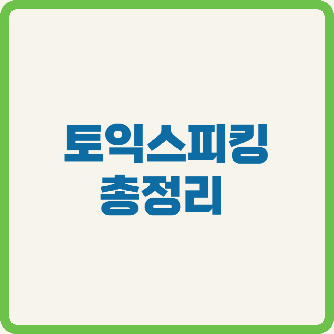 토익스피킹 총정리