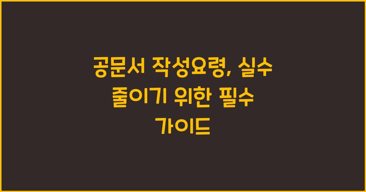 공문서 작성요령