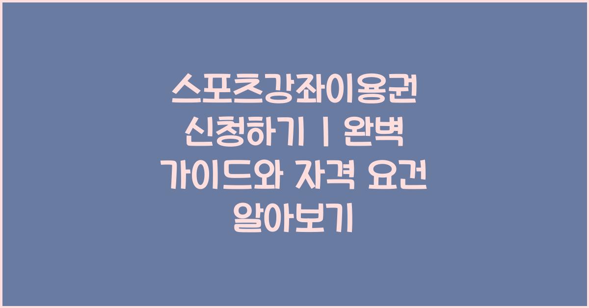 스포츠강좌이용권 신청하기