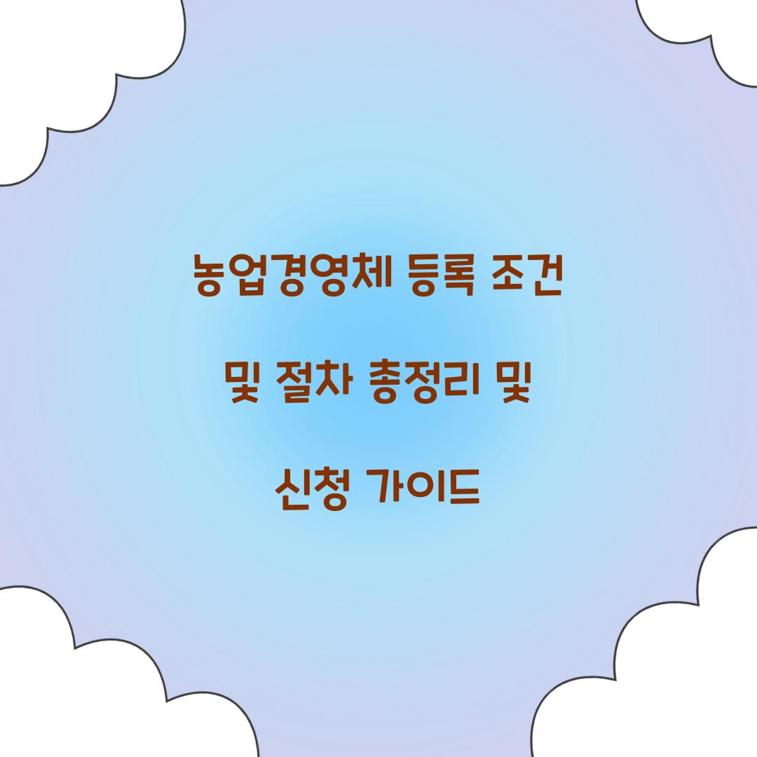 농업경영체 등록 조건 및 절차